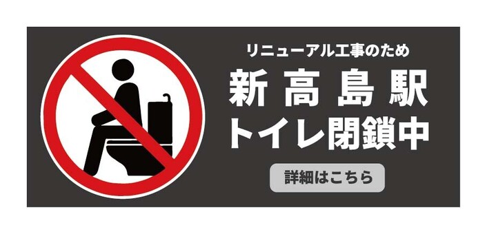 新高島駅トイレリニューアル工事実施に伴うトイレ閉鎖のお知らせ