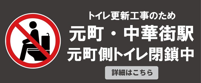 2025年度元町側トイレ閉鎖のお知らせ