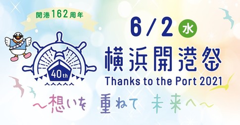 第40回横浜開港祭 イベント みなとみらい線 横浜高速鉄道株式会社