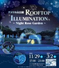 アメリカ山公園ROOFTOP ILLUMINATION ～Night Rose Garden～